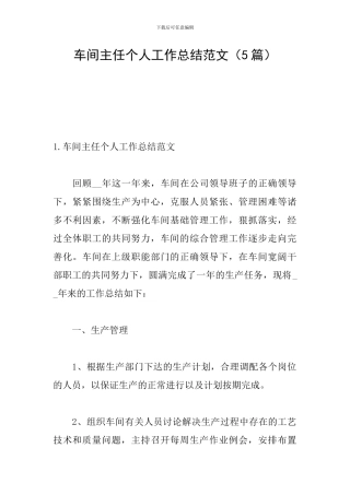 车间主任个人工作总结范文