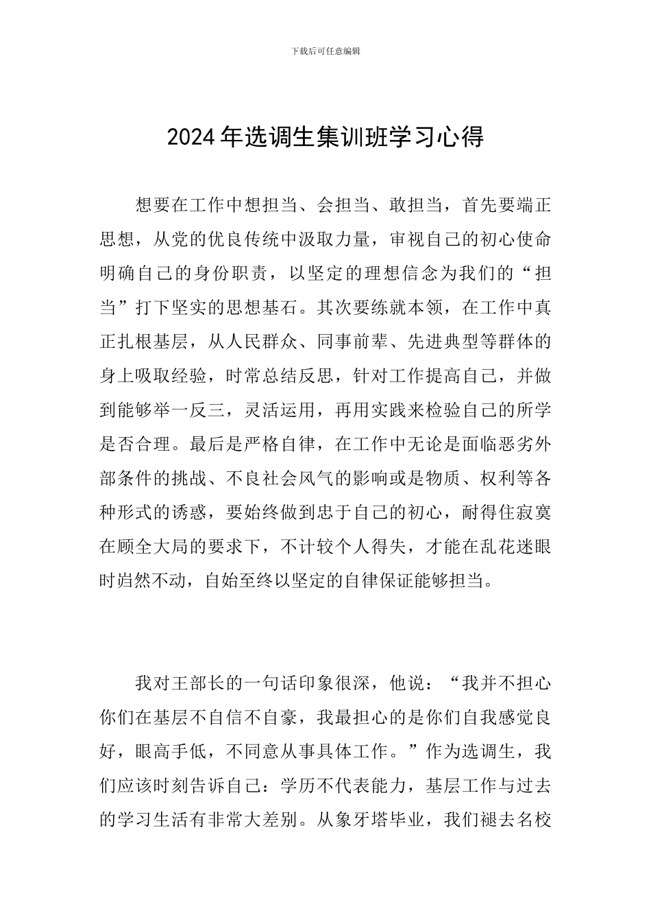 2024年选调生集训班学习心得_第1页