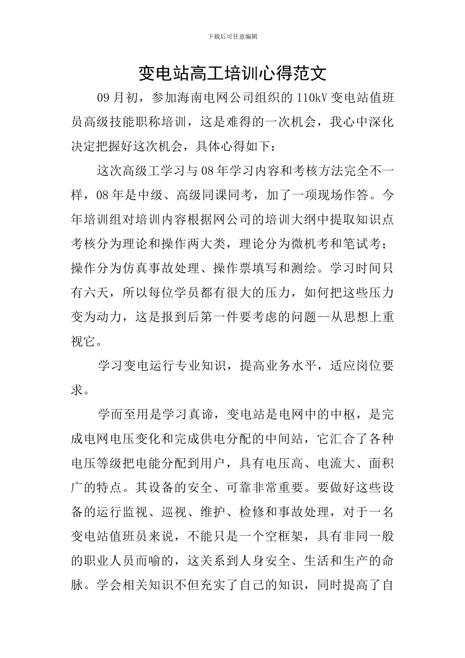 变电站高工培训心得范文_第1页