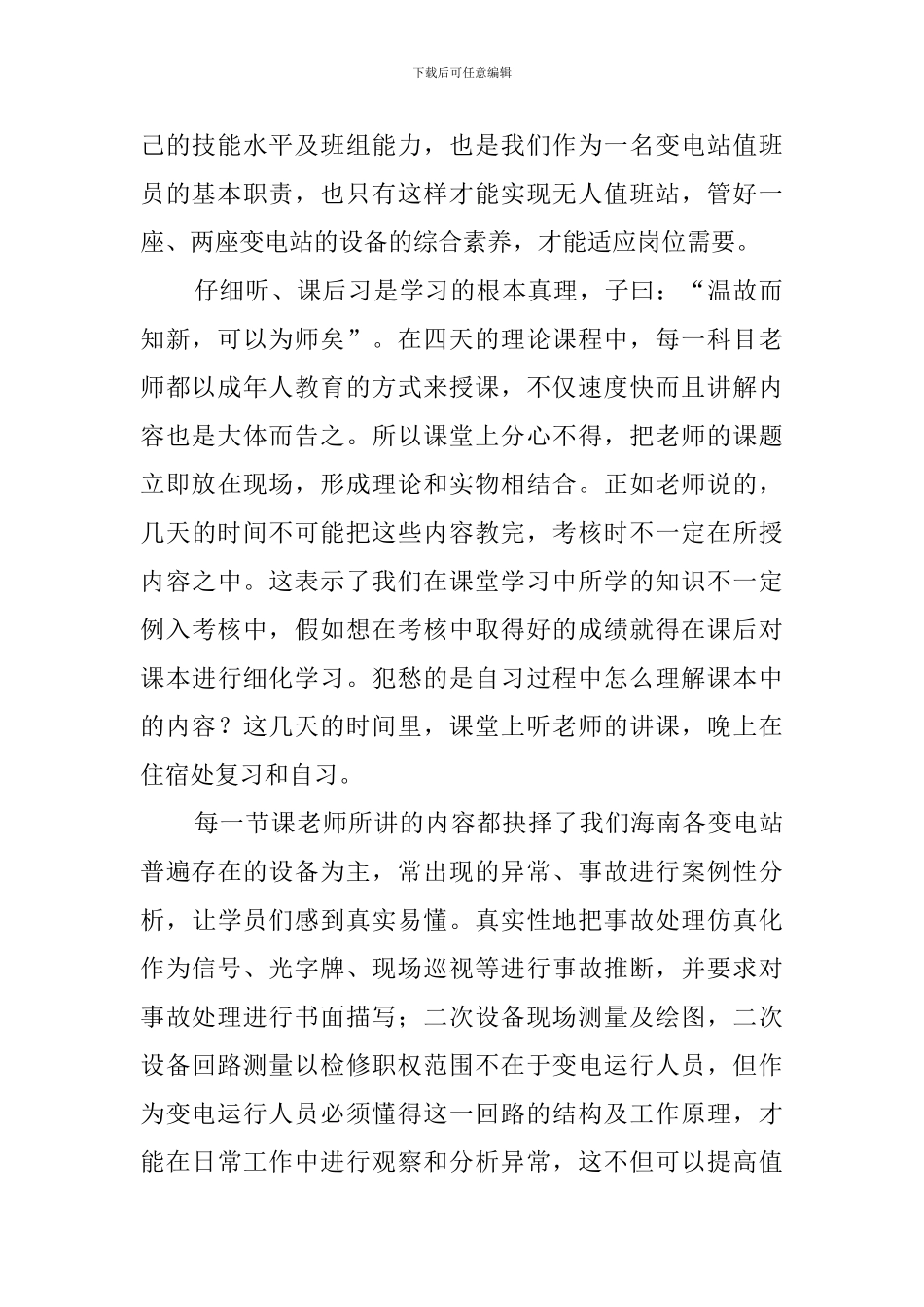 变电站高工培训心得范文_第2页