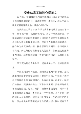变电站高工培训心得范文