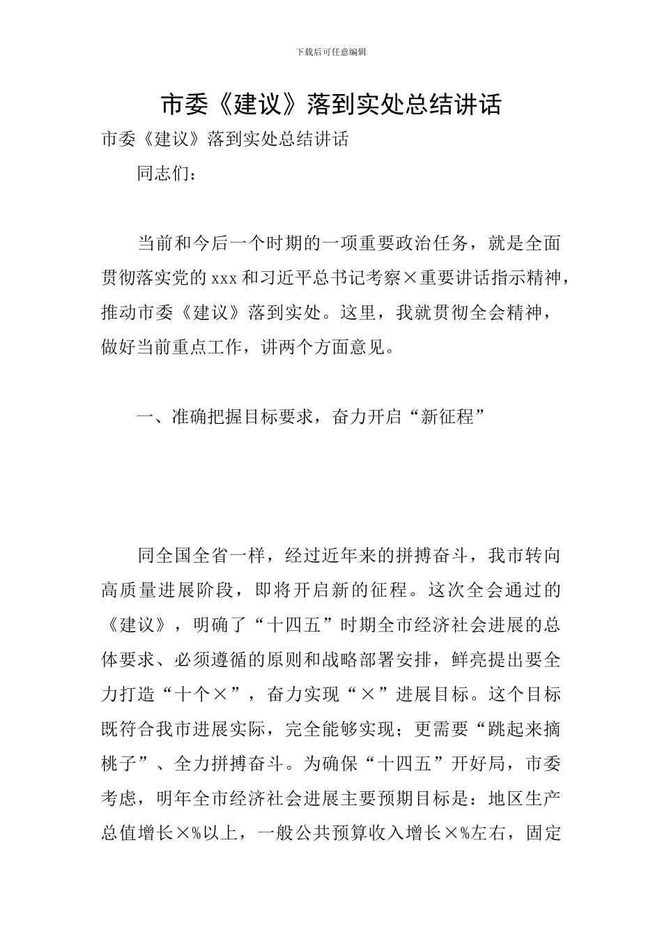 市委《建议》落到实处总结讲话_第1页