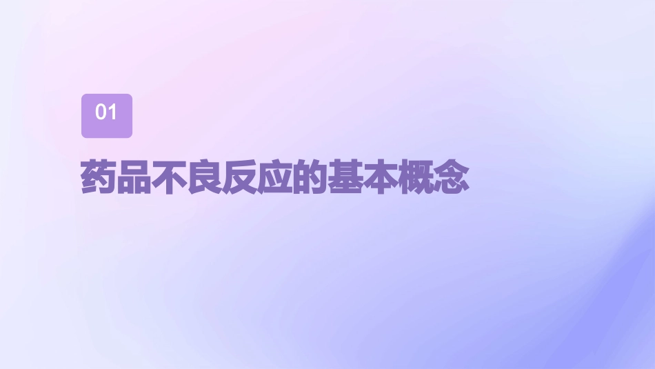 严重药品不良反应的判定课件_第3页