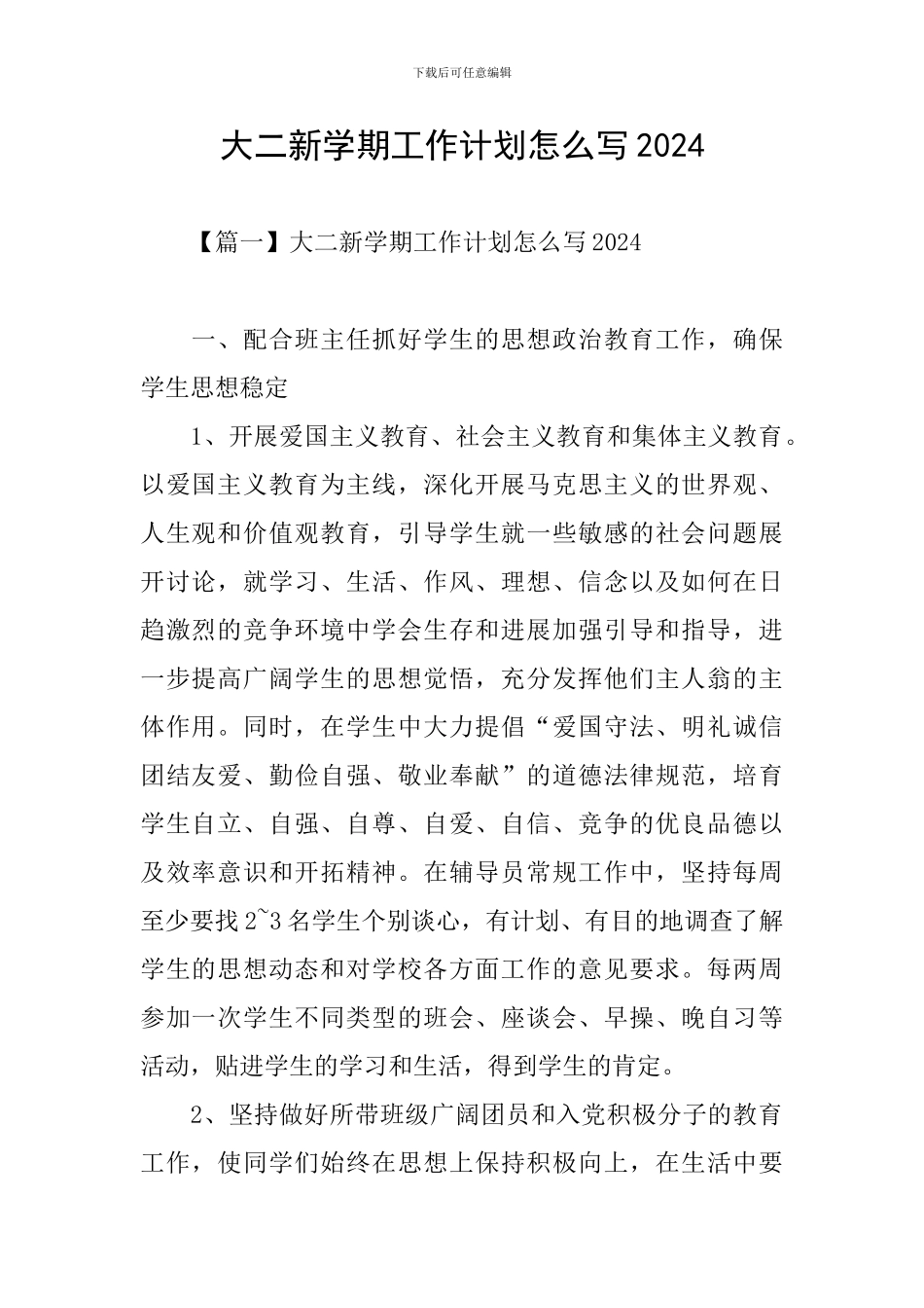 大二新学期工作计划怎么写2024_第1页