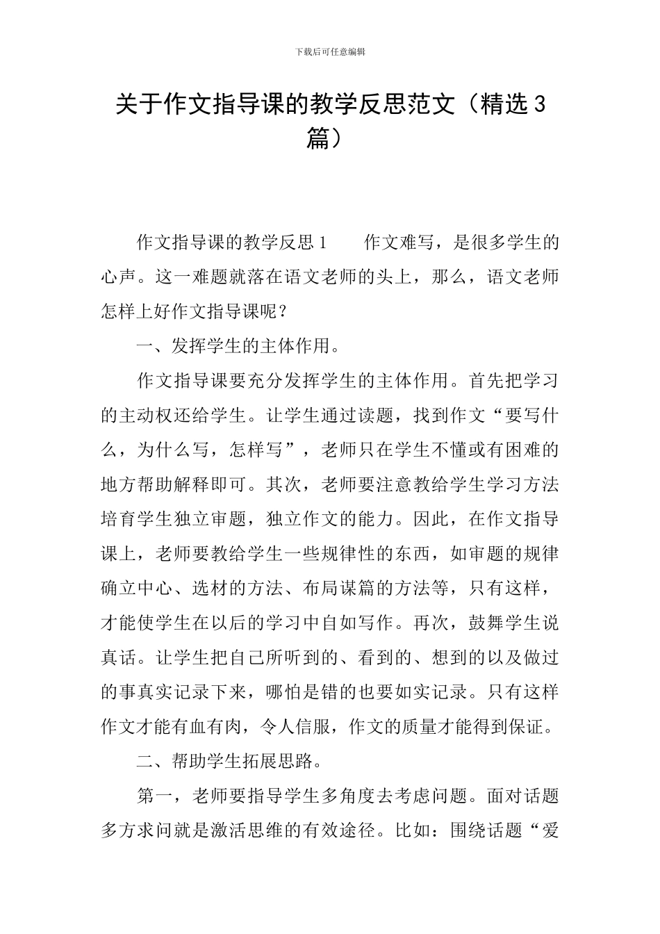 关于作文指导课的教学反思范文_第1页