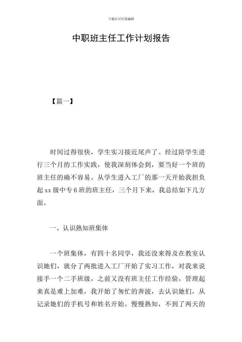 中职班主任工作计划报告_第1页