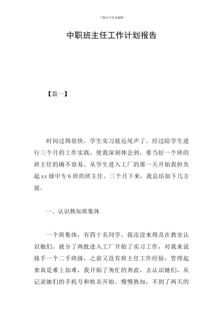 中职班主任工作计划报告