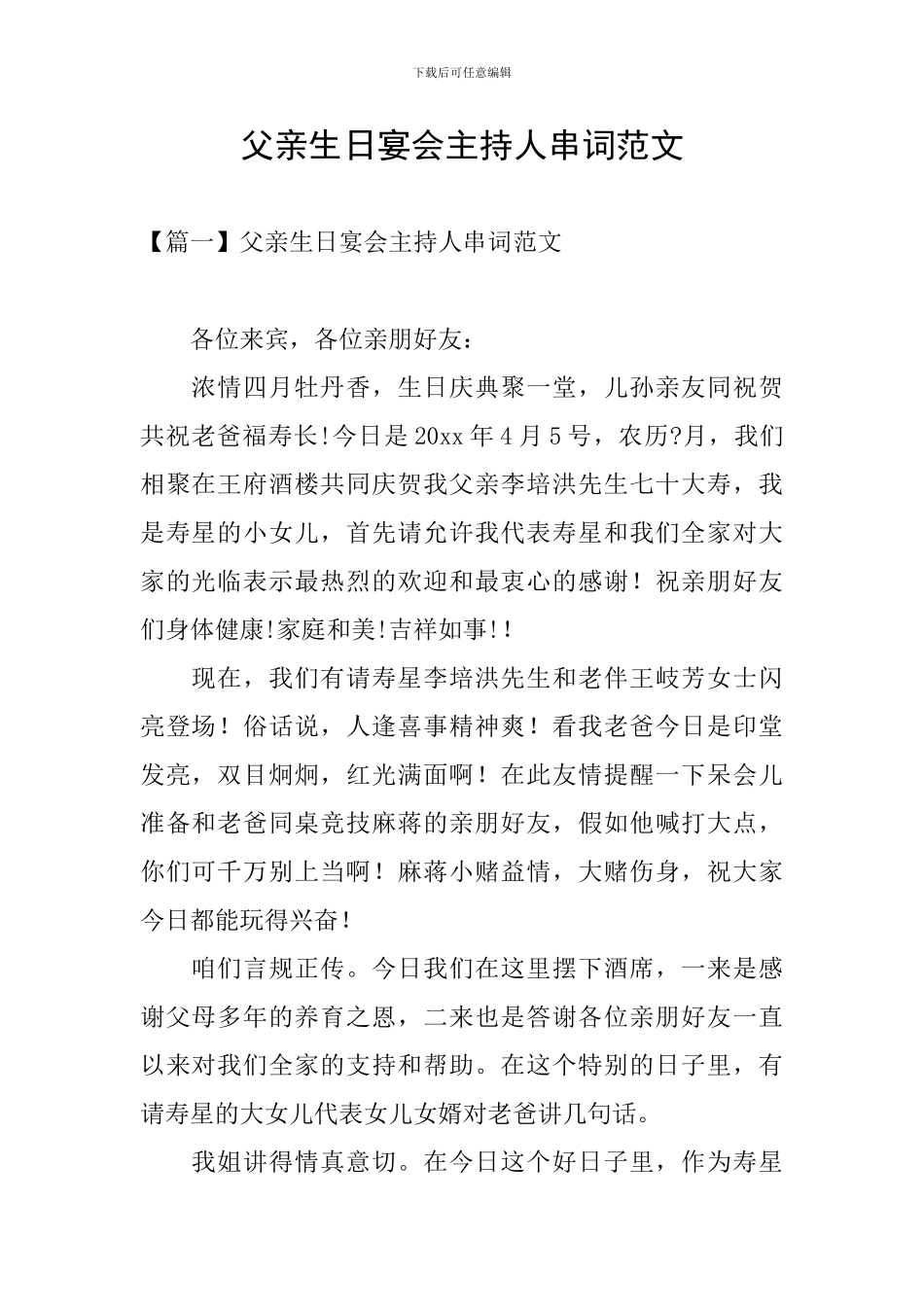 父亲生日宴会主持人串词范文_第1页