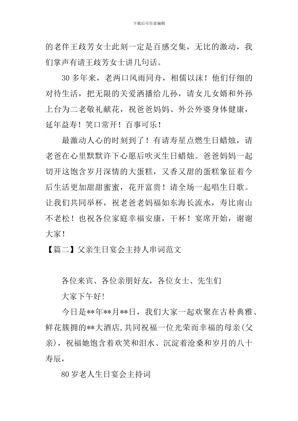 父亲生日宴会主持人串词范文_第2页