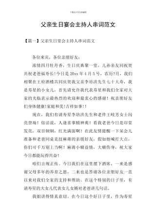 父亲生日宴会主持人串词范文