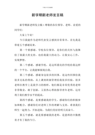 新学期新教师发言稿