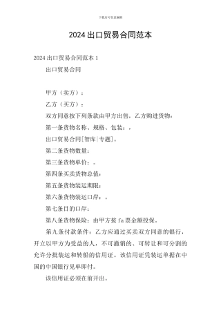 2024出口贸易合同范本