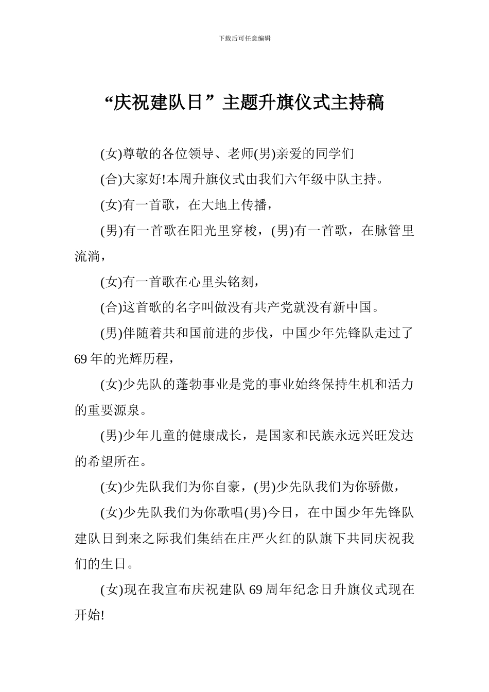“庆祝建队日”主题升旗仪式主持稿_第1页