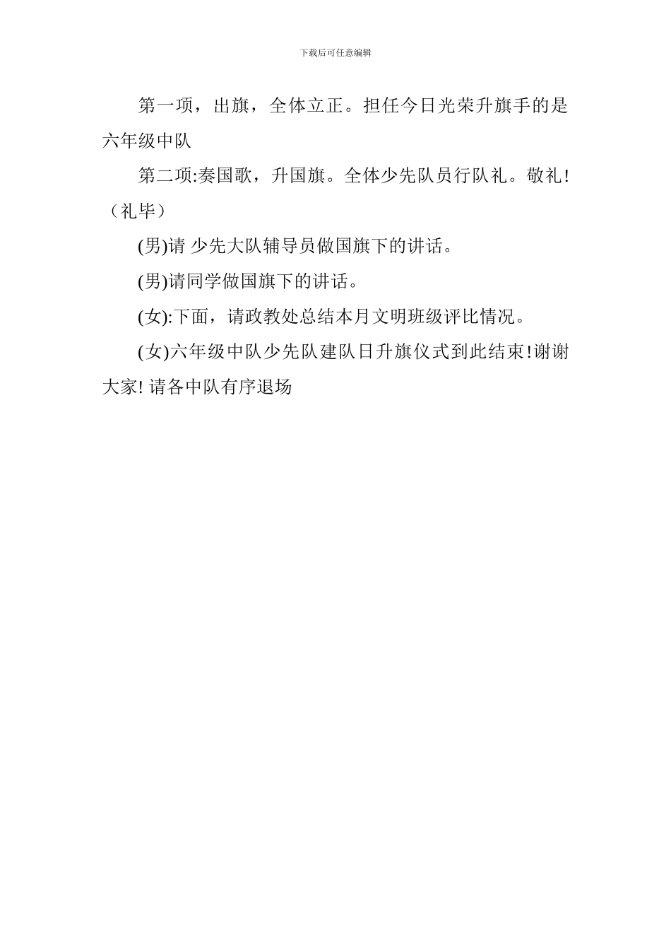 “庆祝建队日”主题升旗仪式主持稿_第2页