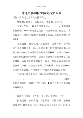 乔迁之喜司仪主持词范文五篇