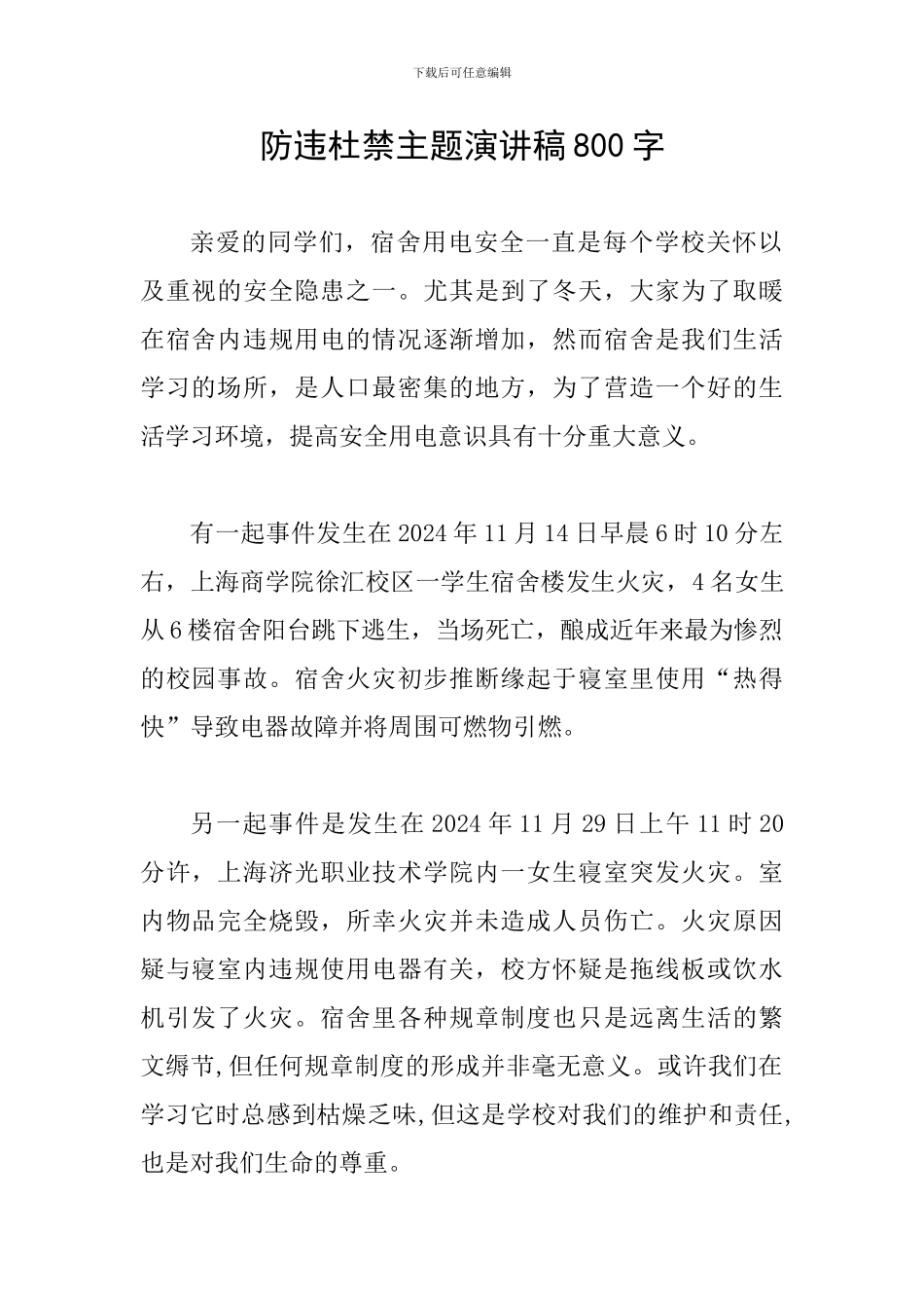 防违杜禁主题演讲稿800字_第1页