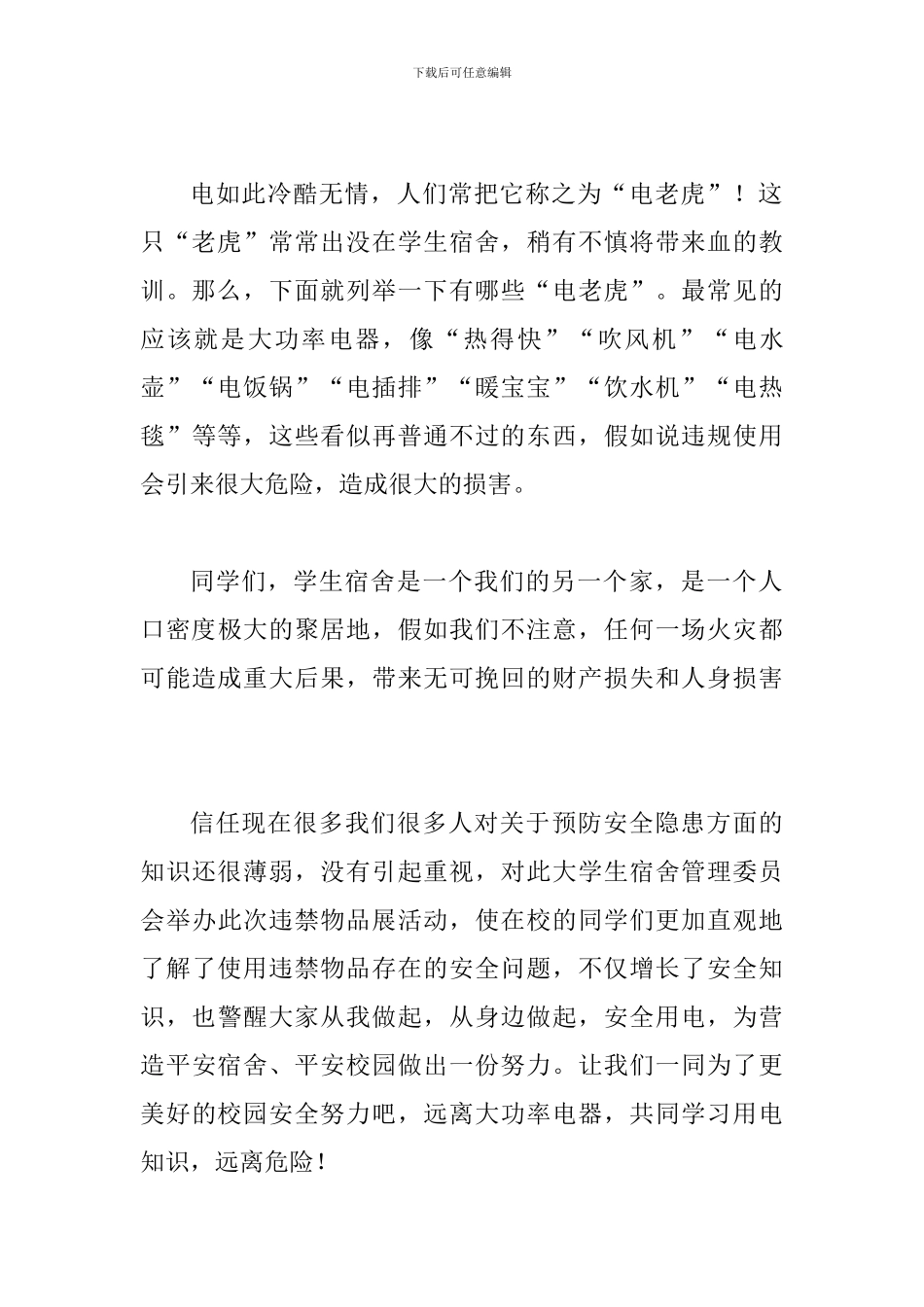 防违杜禁主题演讲稿800字_第2页