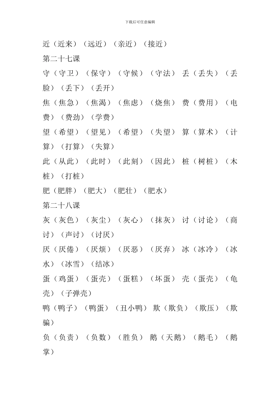 人教版2024二年级语文下册第七单元生字组词_第2页