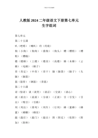 人教版2024二年级语文下册第七单元生字组词