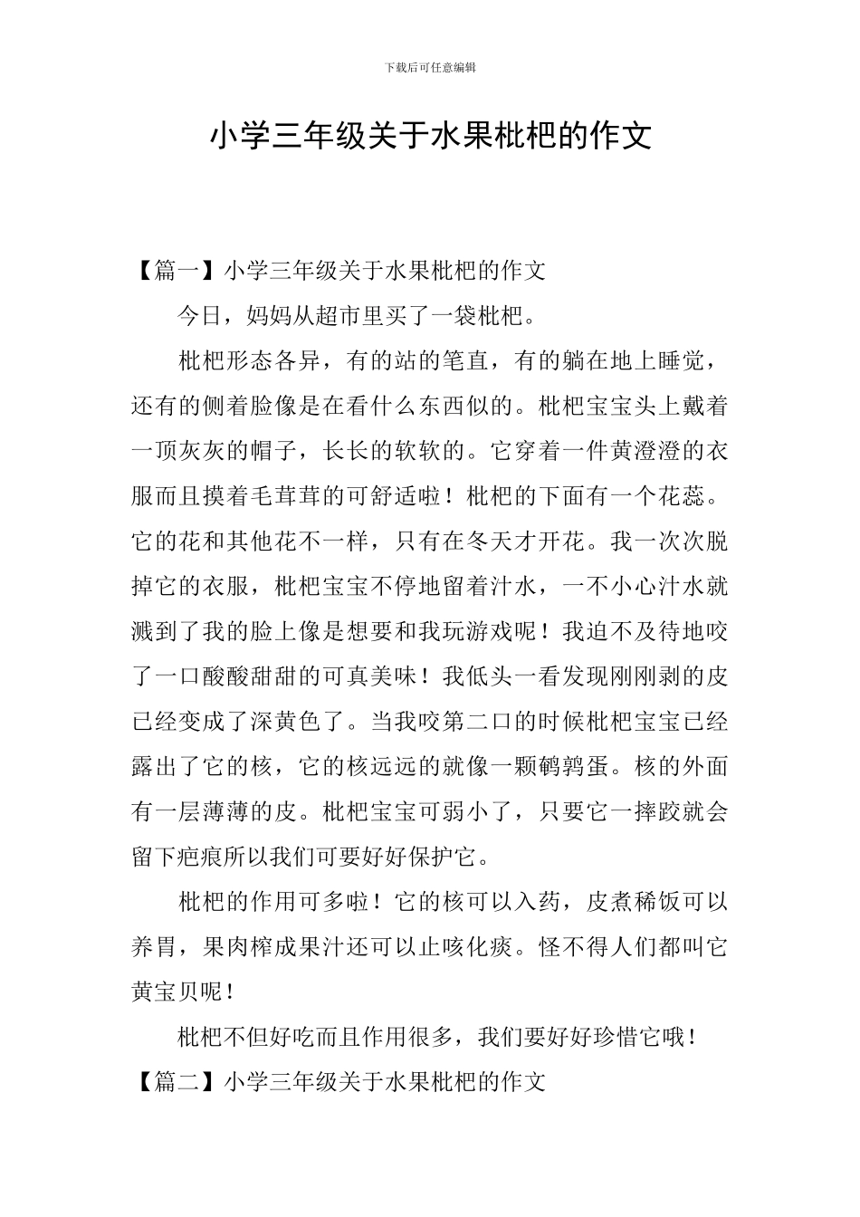 小学三年级关于水果枇杷的作文_第1页