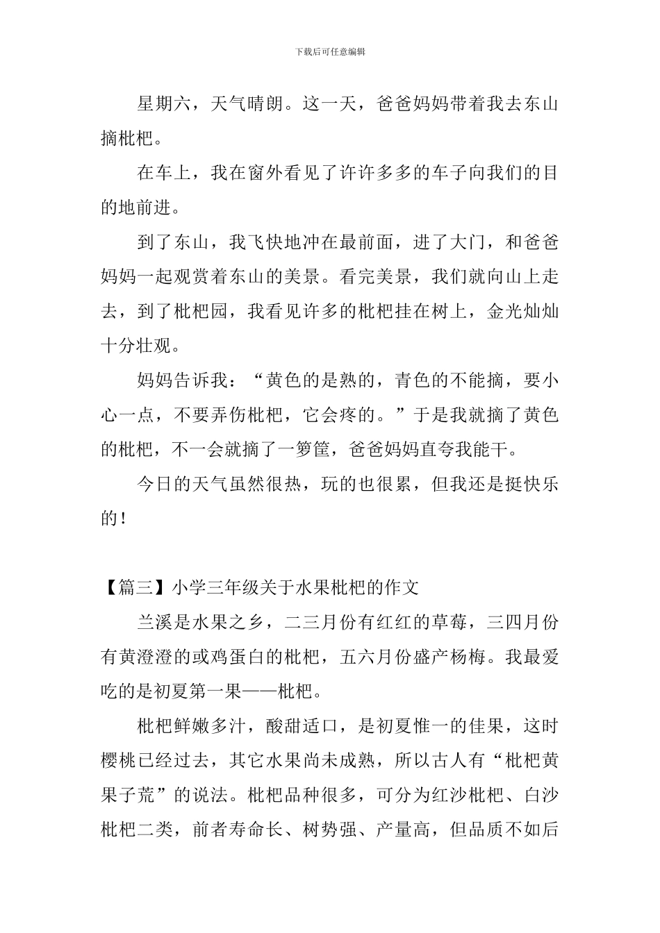 小学三年级关于水果枇杷的作文_第2页