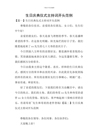 生日庆典仪式主持词开头范例