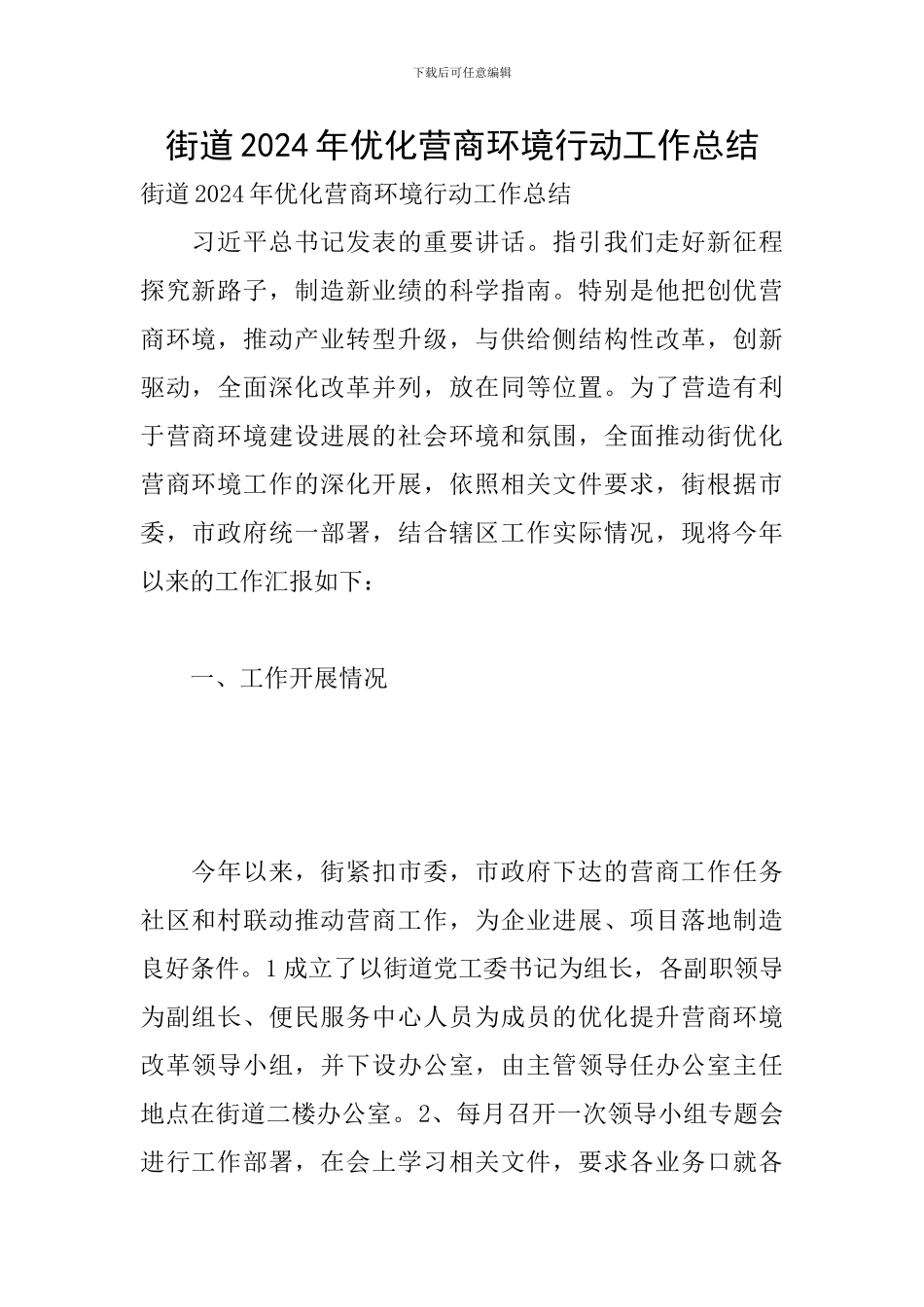 街道2024年优化营商环境行动工作总结_第1页