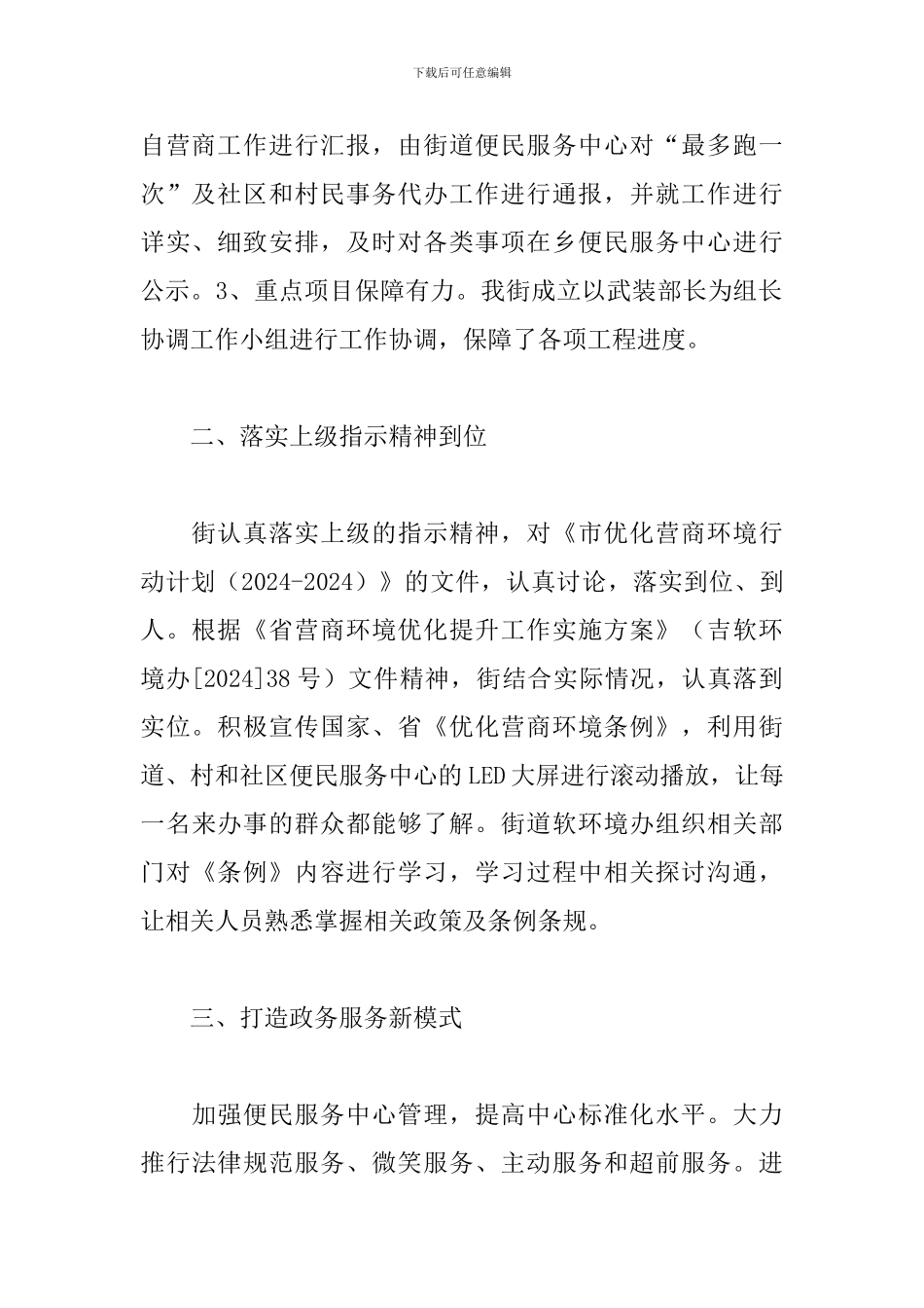 街道2024年优化营商环境行动工作总结_第2页