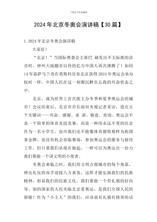 2024年北京冬奥会演讲稿