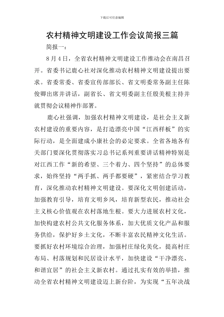 农村精神文明建设工作会议简报三篇_第1页