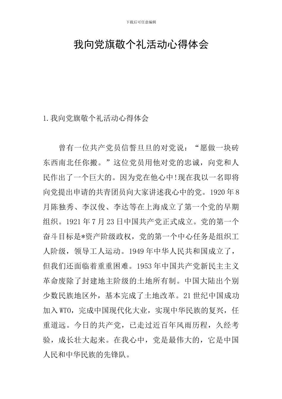 我向党旗敬个礼活动心得体会_第1页