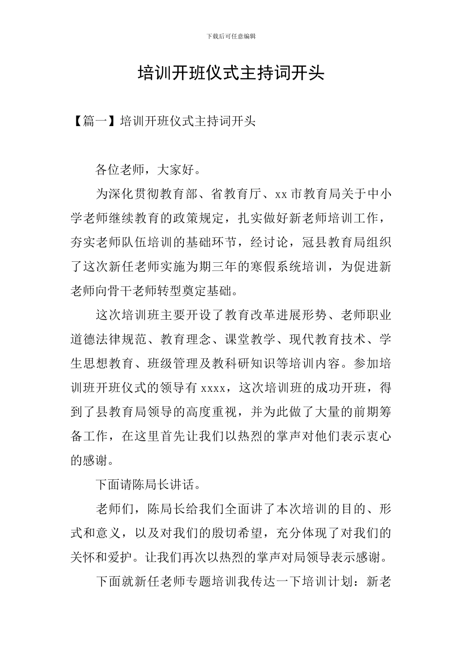 培训开班仪式主持词开头_第1页
