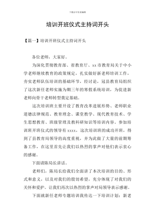 培训开班仪式主持词开头
