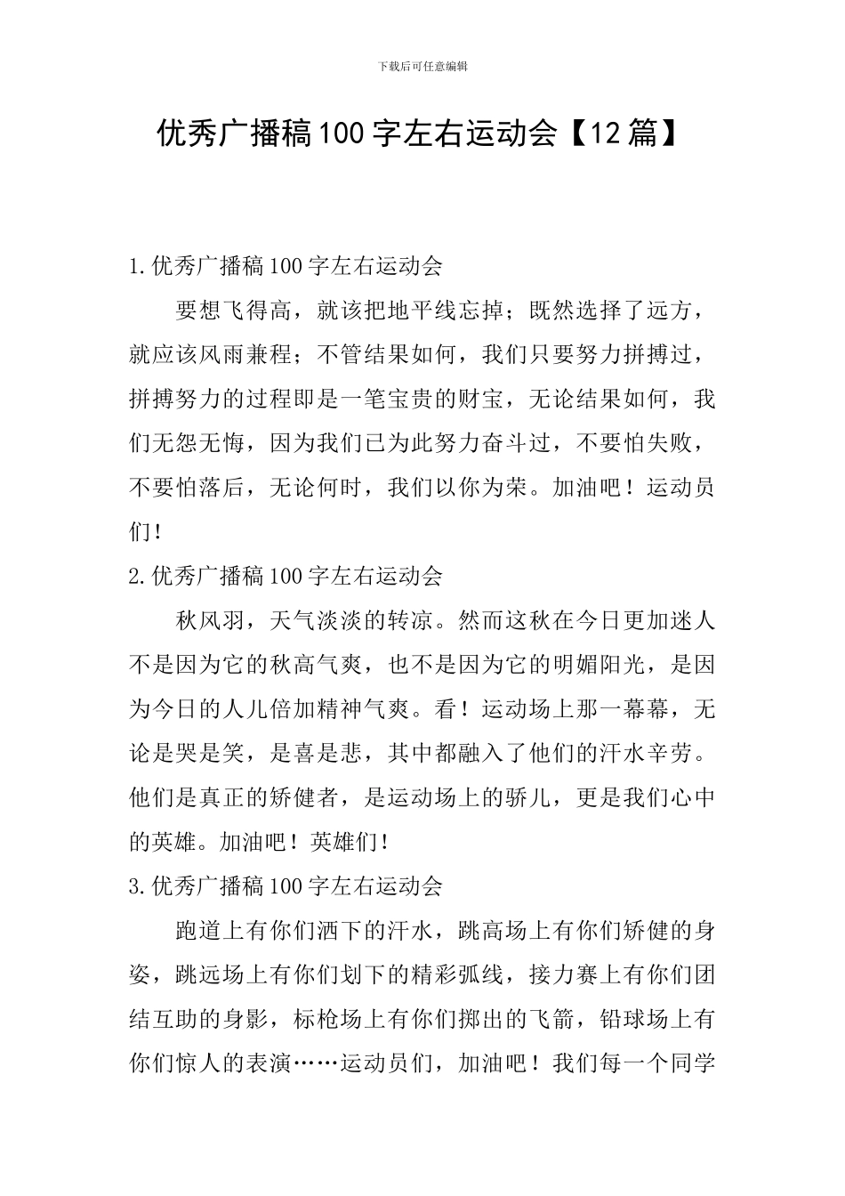 优秀广播稿100字左右运动会_第1页