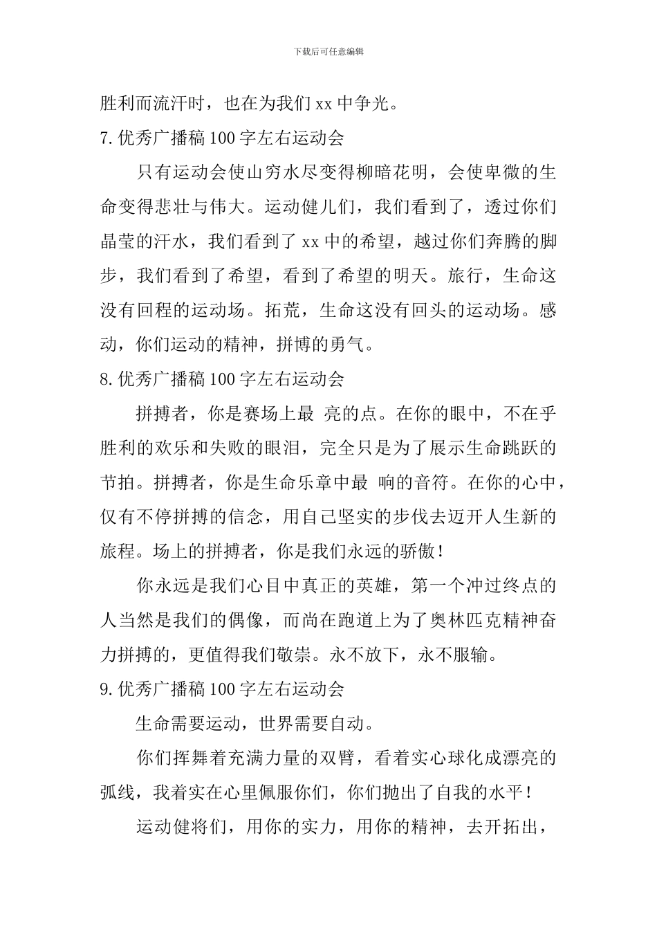 优秀广播稿100字左右运动会_第3页