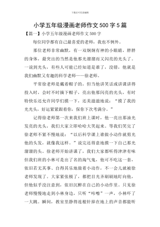 小学五年级漫画老师作文500字5篇