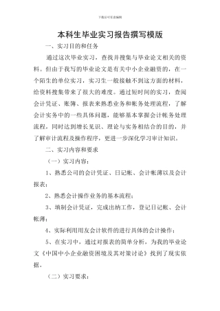 本科生毕业实习报告撰写模版