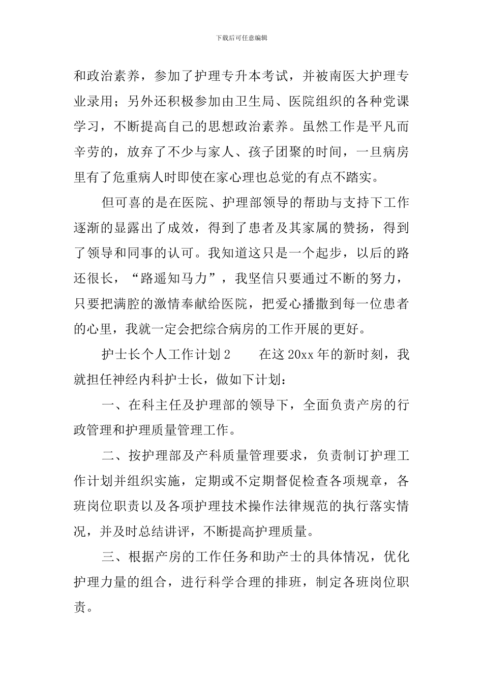 护士长个人工作计划范文4篇_第3页