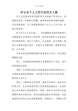 护士长个人工作计划范文4篇