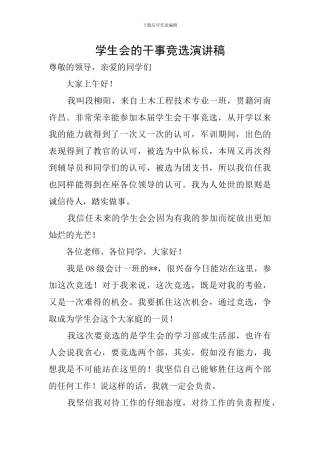 学生会的干事竞选演讲稿