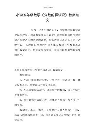 小学五年级数学《分数的再认识》教案范文