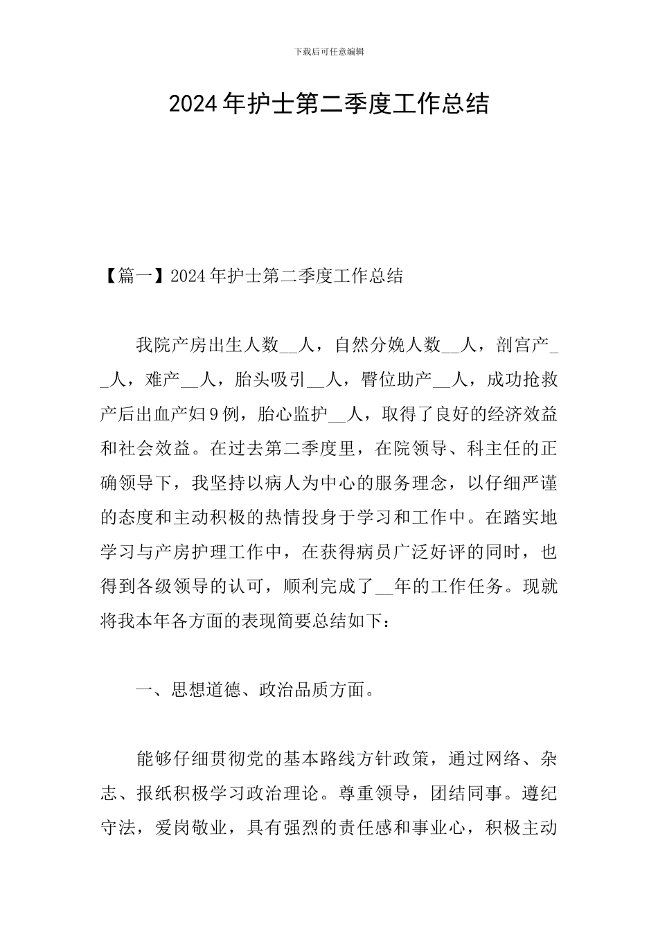 2024年护士第二季度工作总结_第1页