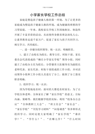 小学家长学校工作总结