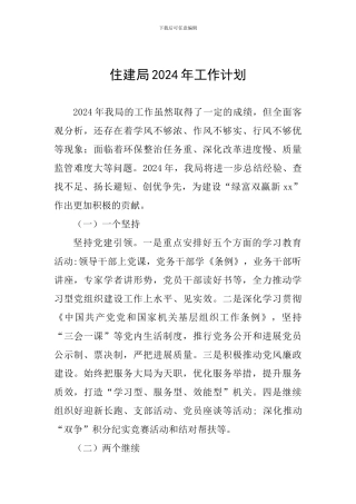 住建局2024年工作计划