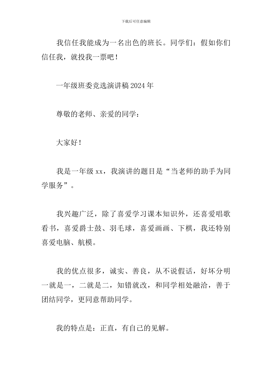 一年级班委竞选演讲稿2024年_第2页