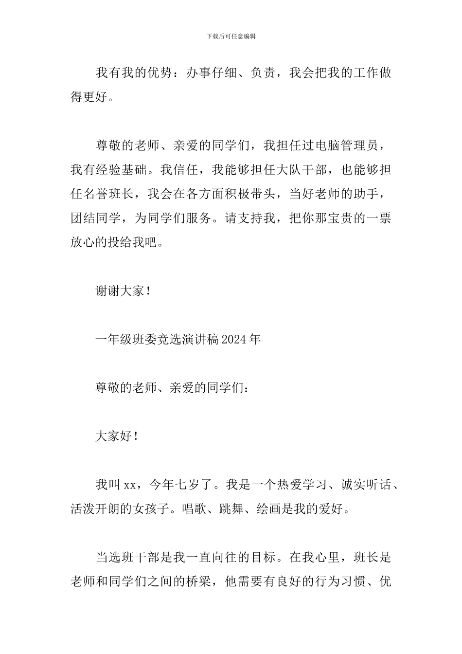 一年级班委竞选演讲稿2024年_第3页
