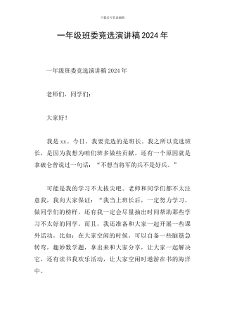 一年级班委竞选演讲稿2024年