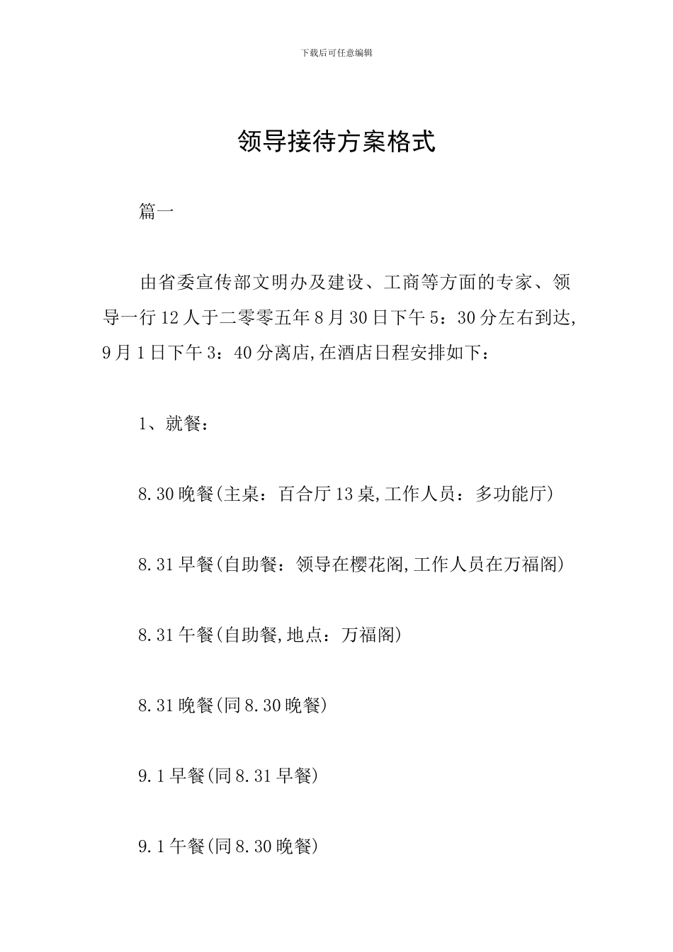 领导接待方案格式_第1页