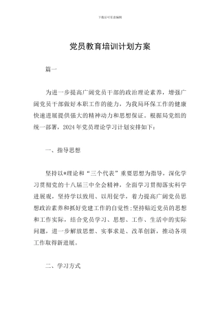 党员教育培训计划方案