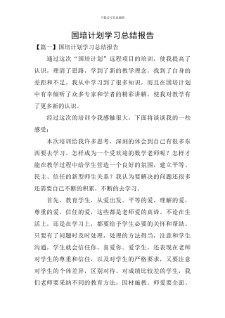 国培计划学习总结报告
